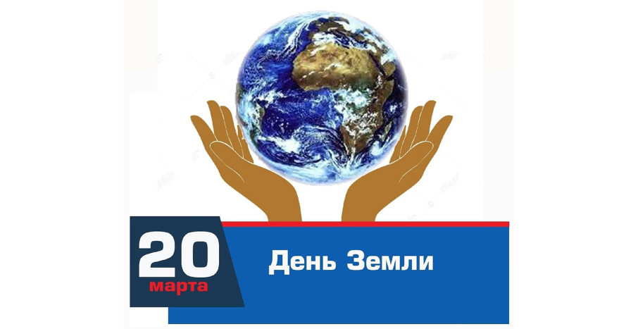Всемирный День Земли Всемирный День Земли.